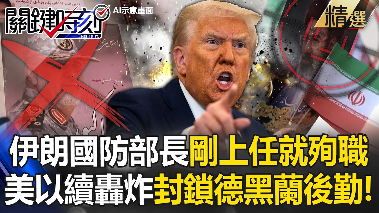 伊朗國防部長「剛上任就殉職」萬人送葬怒嗆復仇！？美以持續轟炸「殲滅16艘布雷艇+3軍機」封鎖德黑蘭後勤！？【關鍵深論題】@關鍵時刻