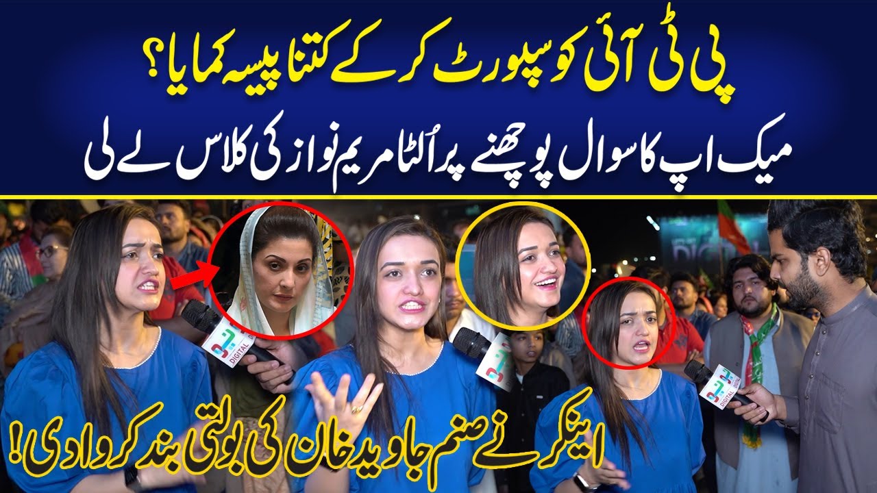 Famous PTI Girl Sanam Javed Lashes Out At Maryam Nawaz | PTI Ko Support Kar Ke Kitna Paisa Kamaya?