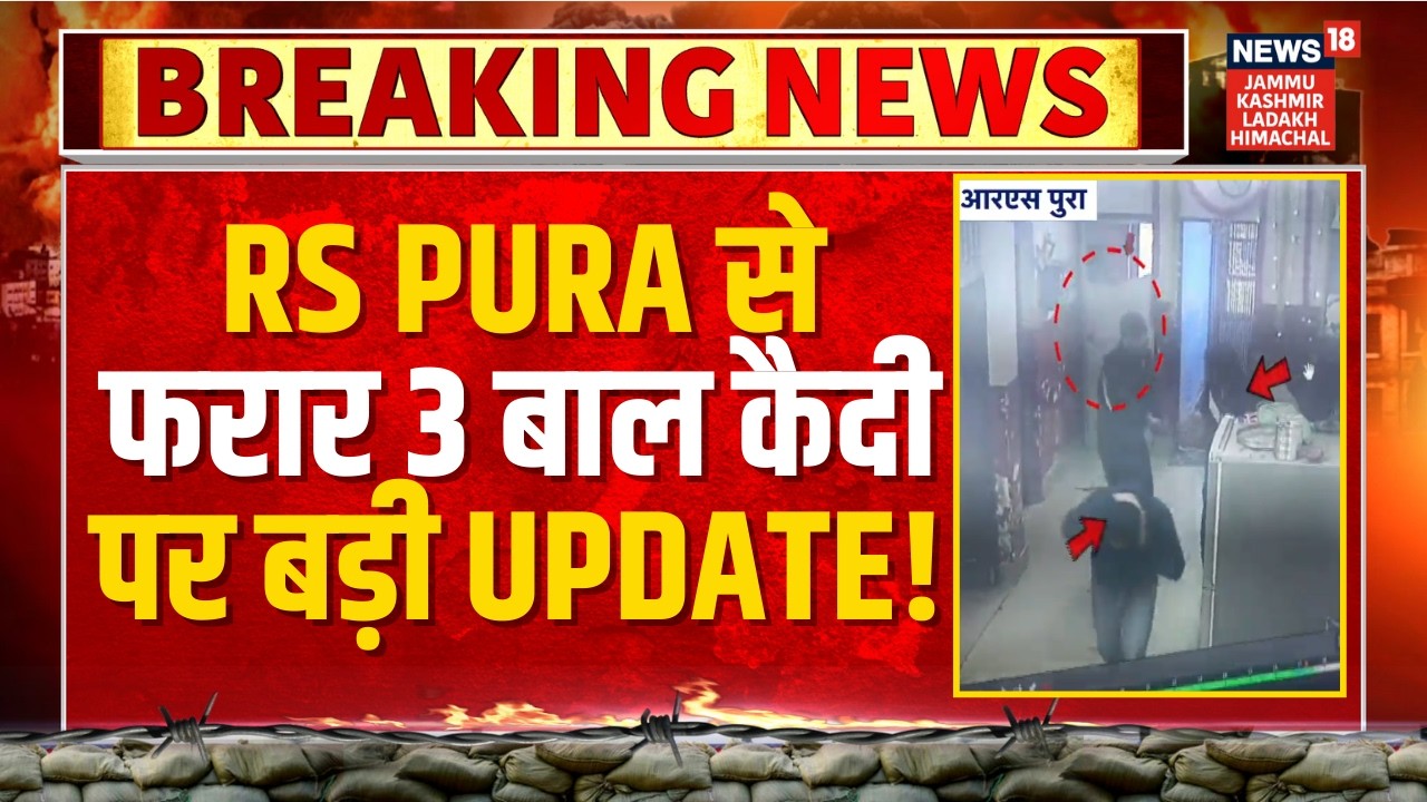 Breaking News: Big Update on 3 Inmates Escaped from RS Pura Juvenile Home! | Jammu Kashmir Update