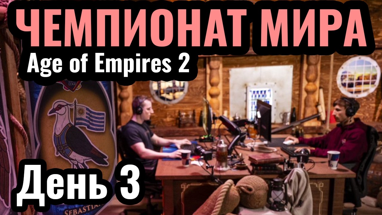 ФИНАЛ Группового Этапа: Битва за $200.000. Red Bull Wololo: Londinium. Age of Empires 2. День 3