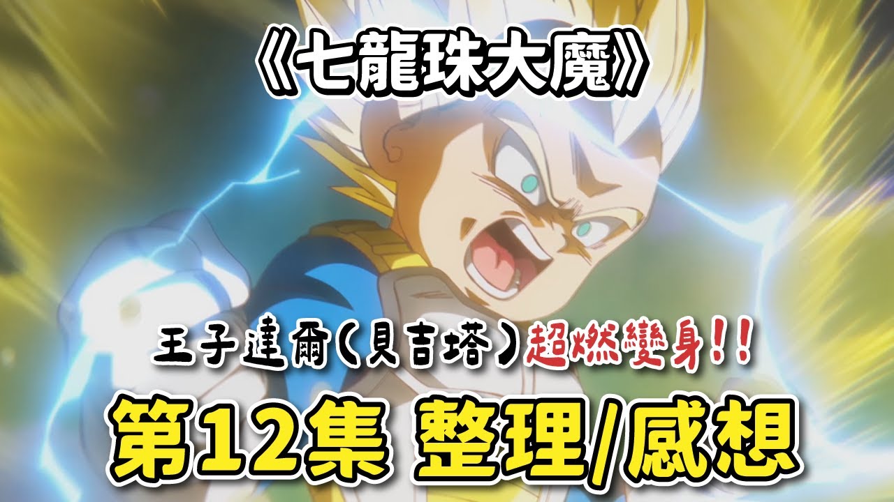 【七龍珠大魔】第12集  劇情簡述/重點整理 | 王子達爾(貝吉塔)超燃變身！超級賽亞人3！一整個帥炸了！ | 七龍珠DAIMA
