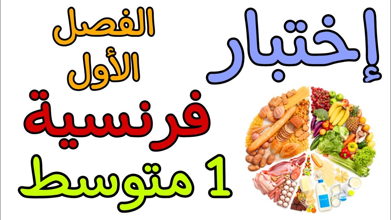 إختبار فرنسية اولى متوسط الفصل الاول composition français première année moyenne