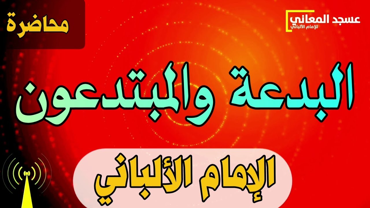 البدعة والمبتدعون | الإمام الألباني
