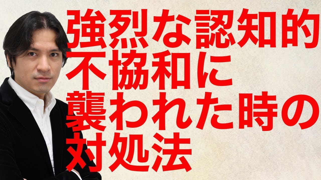 強烈な認知的不協和に襲われた時の対処法