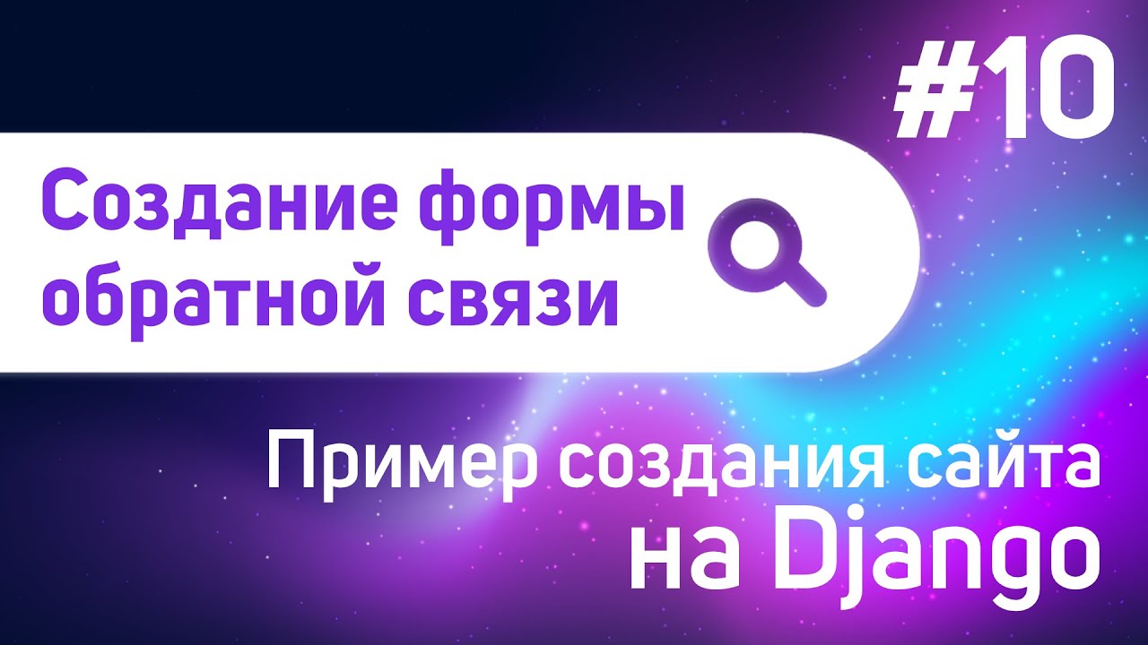 Создание формы обратной связи | #10 - Пример создания сайта на Django
