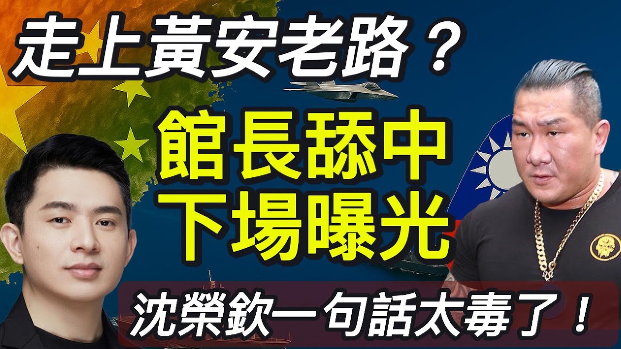 走上黃安老路？！館長舔中下場曝光，沈榮欽一句話太毒了！｜北美王律觀台海第246期｜Did Chen Chih-Han Become the Next Huang An?