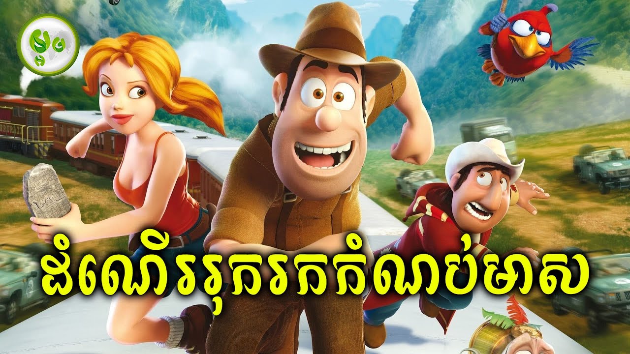 ដំណើររុករកកំណប់មាសបះសក់ | ម្អម សម្រាយរឿង