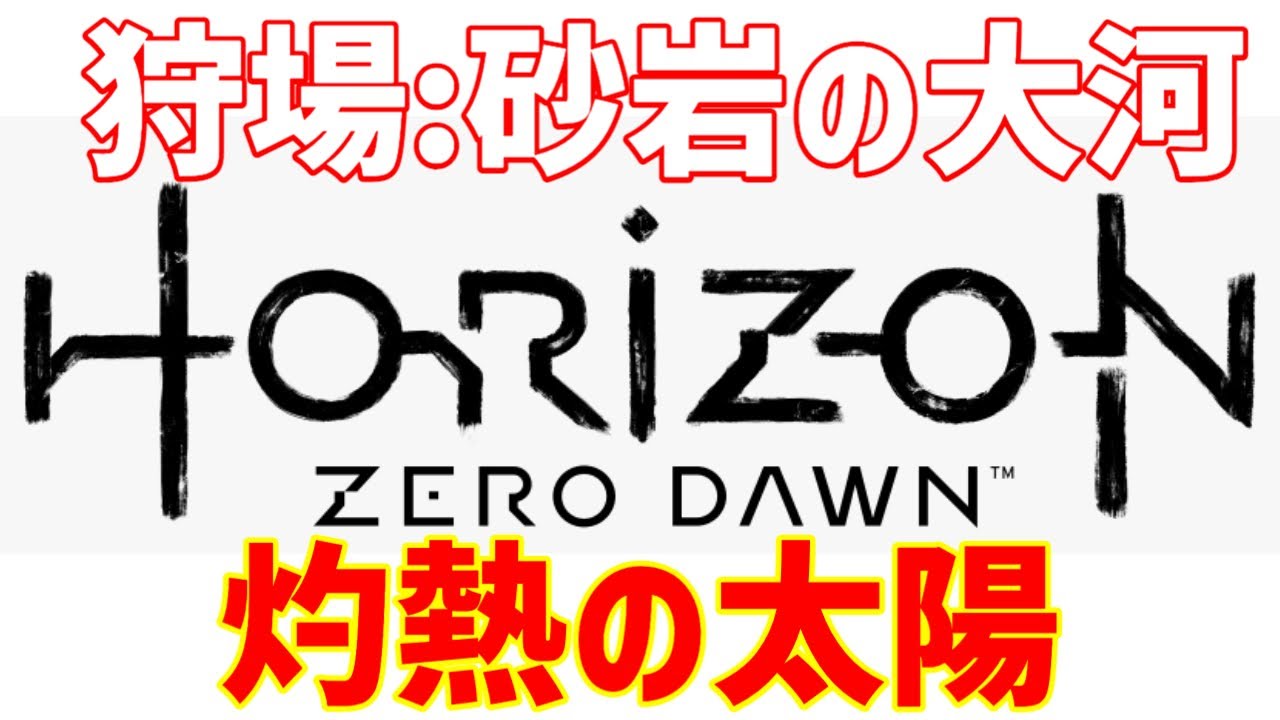 【ホライゾンゼロドーン攻略】狩場：砂岩の大河の灼熱の太陽獲得方法を実況付きで解説します！