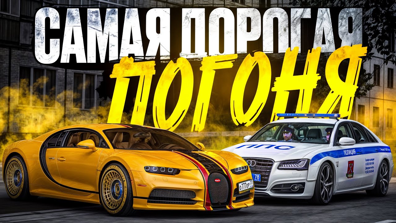 😱 САМАЯ ДОРОГАЯ ПОГОНЯ на БУГАТТИ ШИРОН против НОНРП в МТА ПРОВИНЦИИ