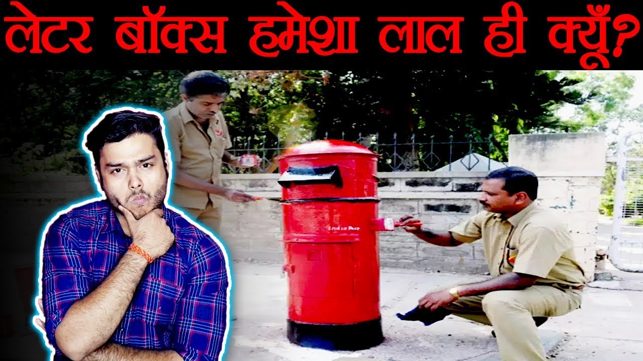 पोस्ट ऑफिस लेटर बॉक्स हमेशा लाल रंग का ही क्यों होता है ? Science of Red Attractiveness - TEF Ep 53