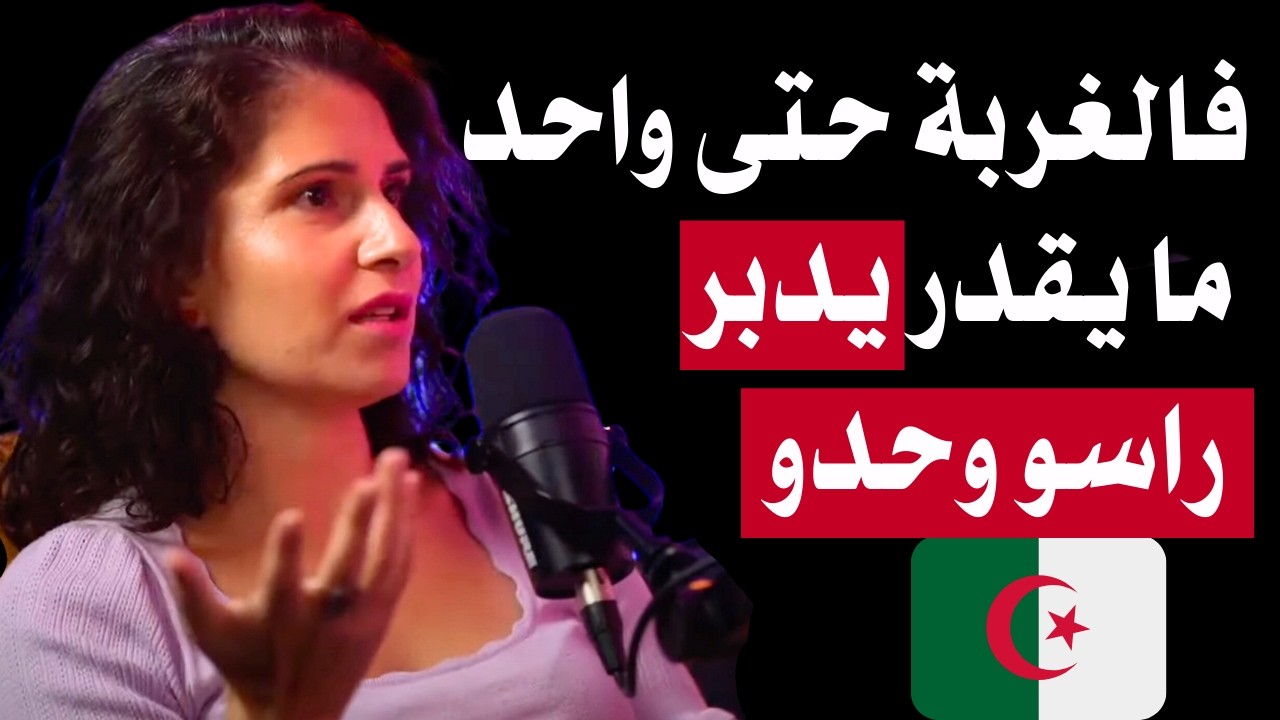 EP 01 ماكانوش عندي كوارط /  فالغربة حتى واحد ما يقدر يدبر راسو وحدو OQTF