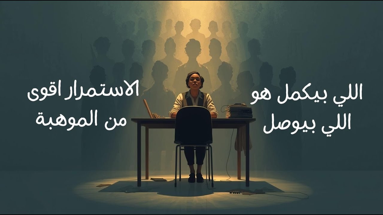 الموهبة لوحدها مش كفاية ابدا انها تخليك تنجح