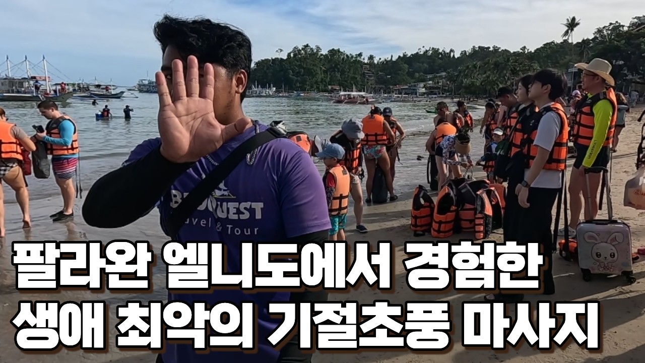 팔라완 엘니도에서 제 생애 최악의 마사지를 경험했던 날