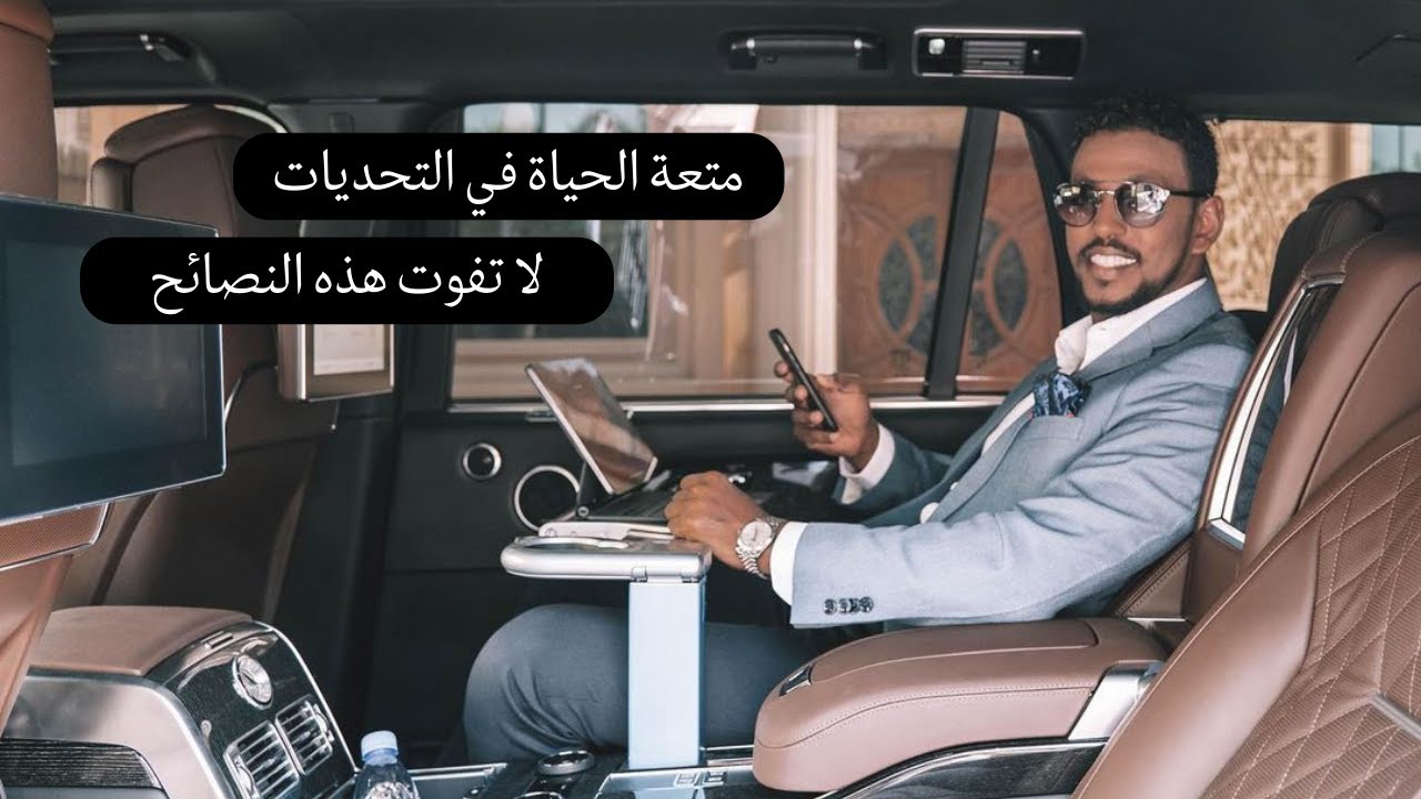 متعة الحياة في التحديات - لا تفوت هذه النصائح من الدكتور عمار عمر