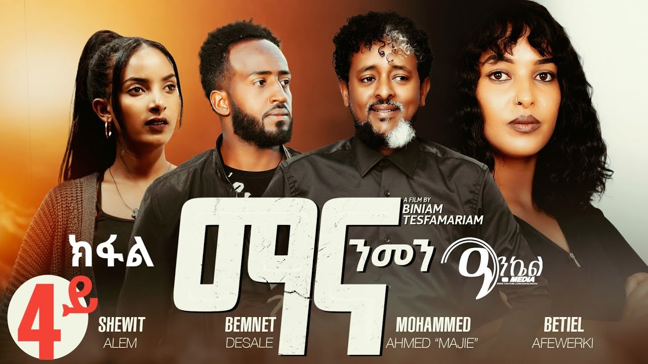 4ይ ክፋል ማና ንመን New Eritrean Series 2026 ብጌጋ ተጻዒና ዝነበረት ይቕሬታ እናሓተትና 4ይ ክፋል ተዘርጊሓ ኣላ፡ Mana Nmen Part 4