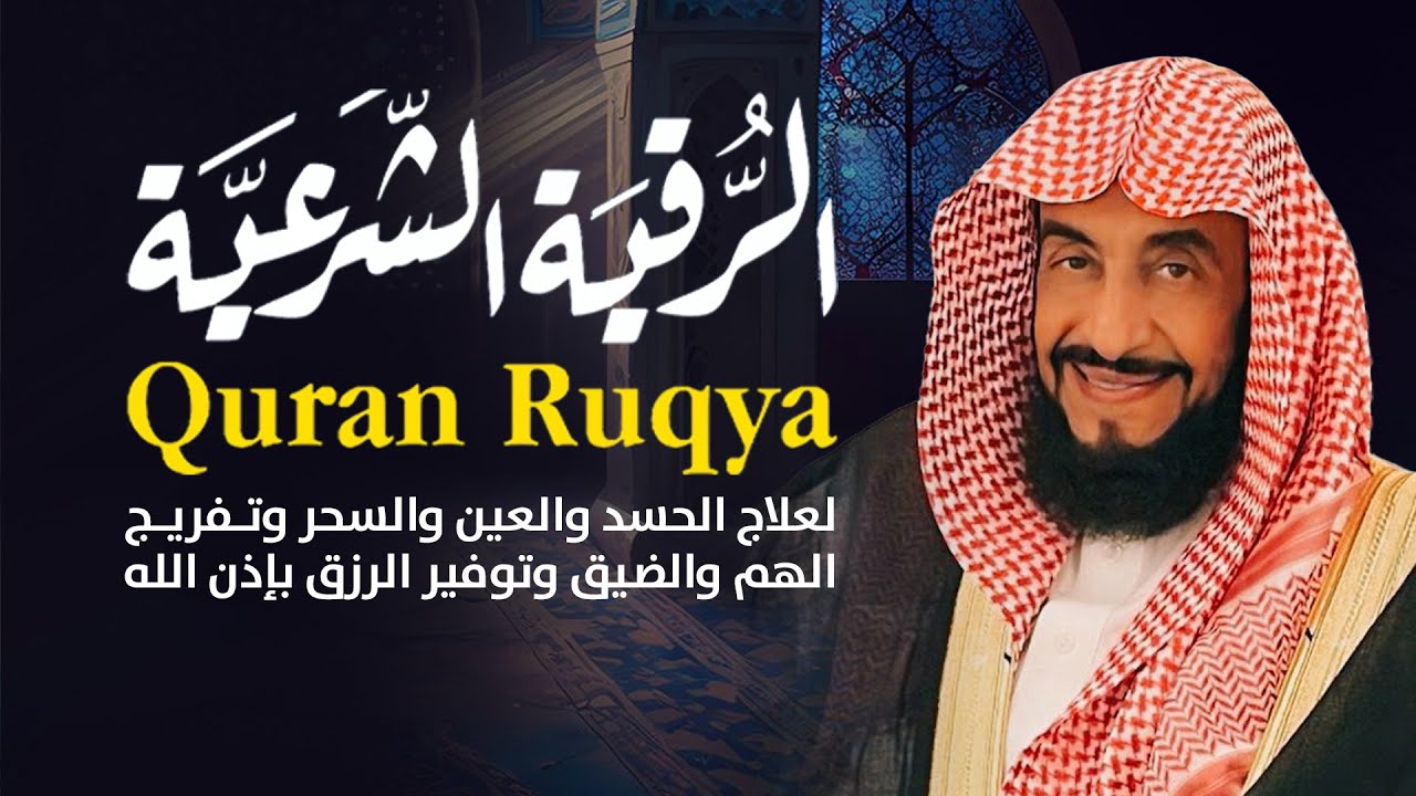 الرقية الشرعية كاملة بنية الشفاء والهداية | بصو ت الشيخ الدكتور عبدالله بن محمد السدحان | حفظه الله