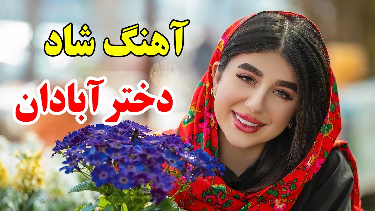 Ahange Shadi Music 🌹 آهنگ شاد بندری دختر آبادان (نوازنده: گروه آهنگ شادی)