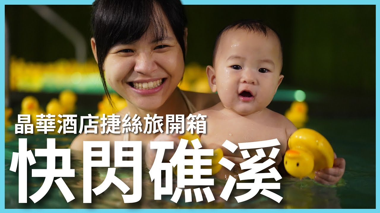 快閃礁溪飯店耍廢！國旅一晚不到 2000 礁溪捷絲旅 Just Sleep 開箱，戶外超大鴨鴨溫泉池好療癒！男女裸湯超舒服｜豬豬隊友 Scott & Wendy