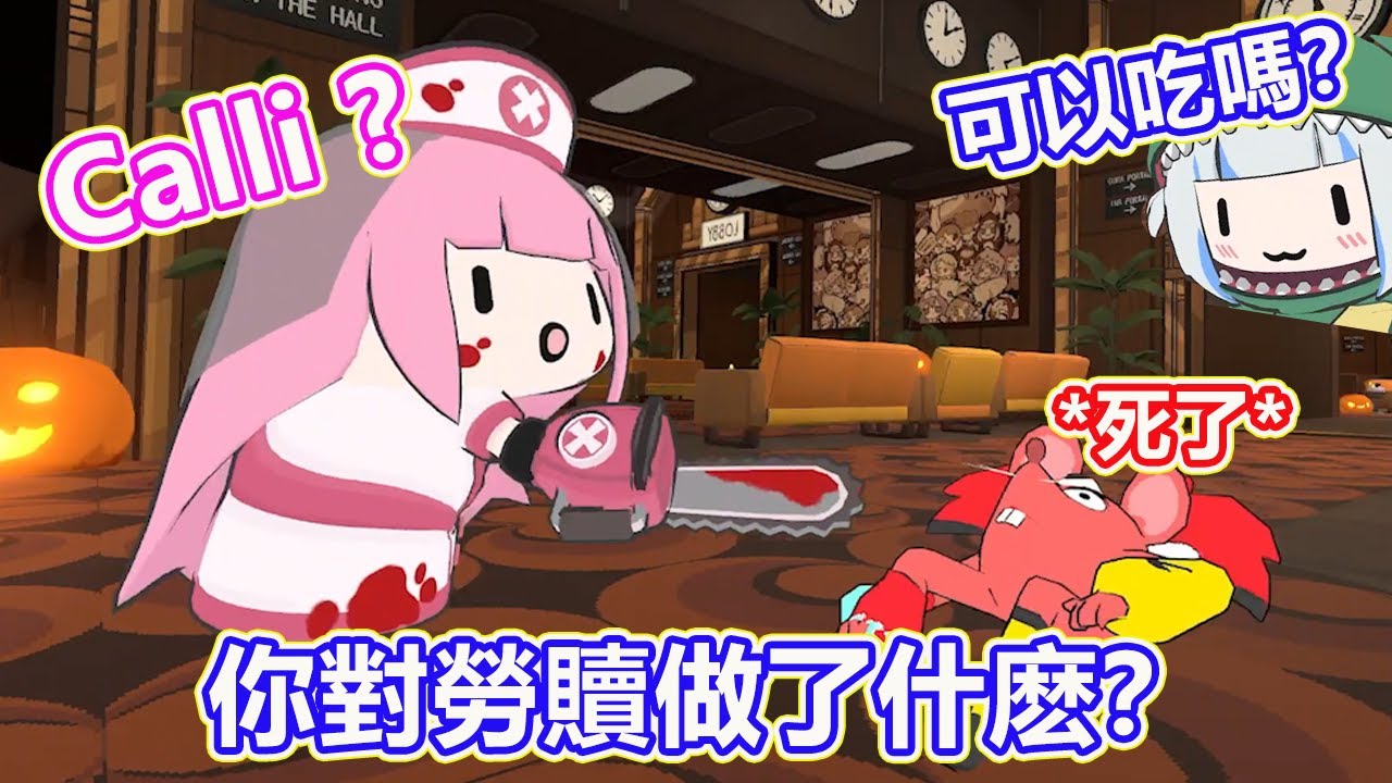 死神Calli 殺了勞贖？！ 鯊鯊：可以吃嗎？ 【HololiveEN 中文精華】