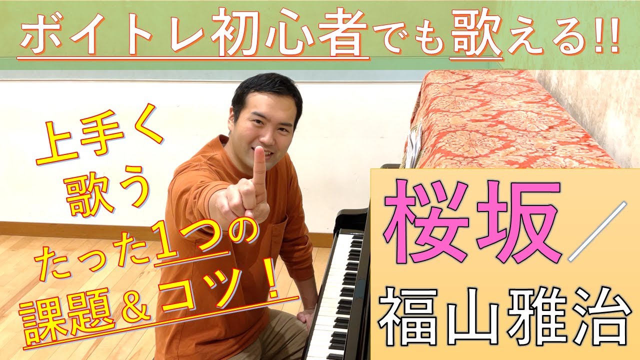 【桜坂／福山雅治の歌い方＆練習方法】ボイトレ初心者にもおすすめの曲！サビのコツをマスターしよう！