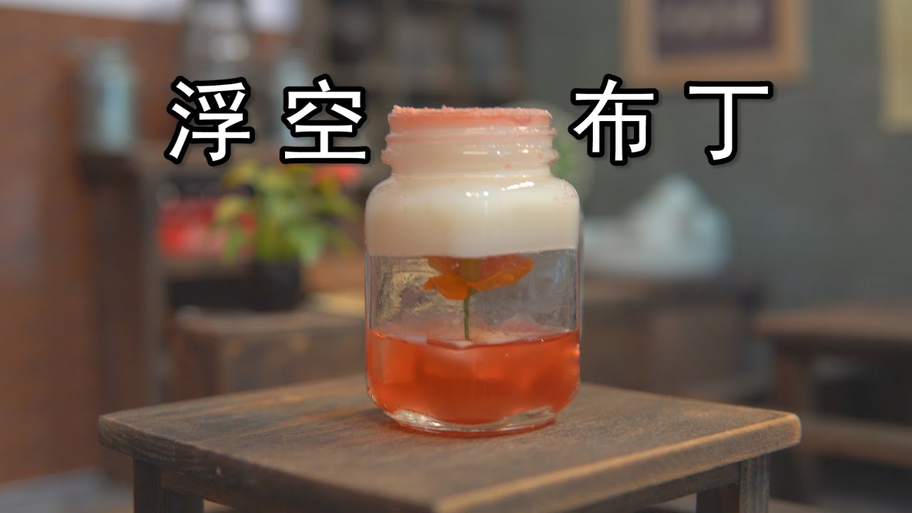把布丁做成吃不起的样子，试做网红美食“浮空布丁”