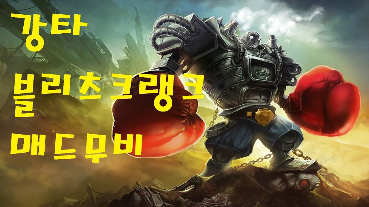 [롤 웃긴영상] 강타 블리츠크랭크 매드무비 (심신이 미약한 정글러들 시청금지!!) Smite Blitzcrank Montage