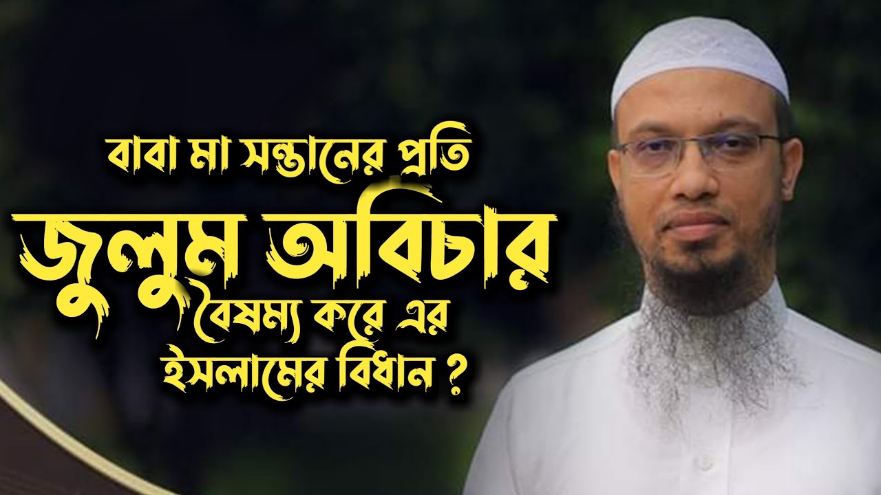 বাবা মা সন্তানের প্রতি জুলুম অবিচার-বৈষম্য: ইসলাম কি বলে?শাইখ আহমাদুল্লাহ হাফেঃ @DineDawat1