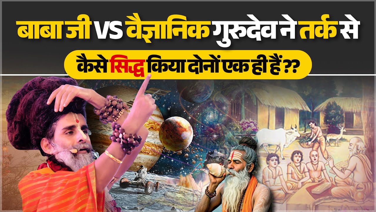 बाबा जी vs वैज्ञानिक गुरुदेव ने तर्क से कैसे सिद्ध किया दोनों एक ही हैं ? Sadguru Shri Riteshwar ji