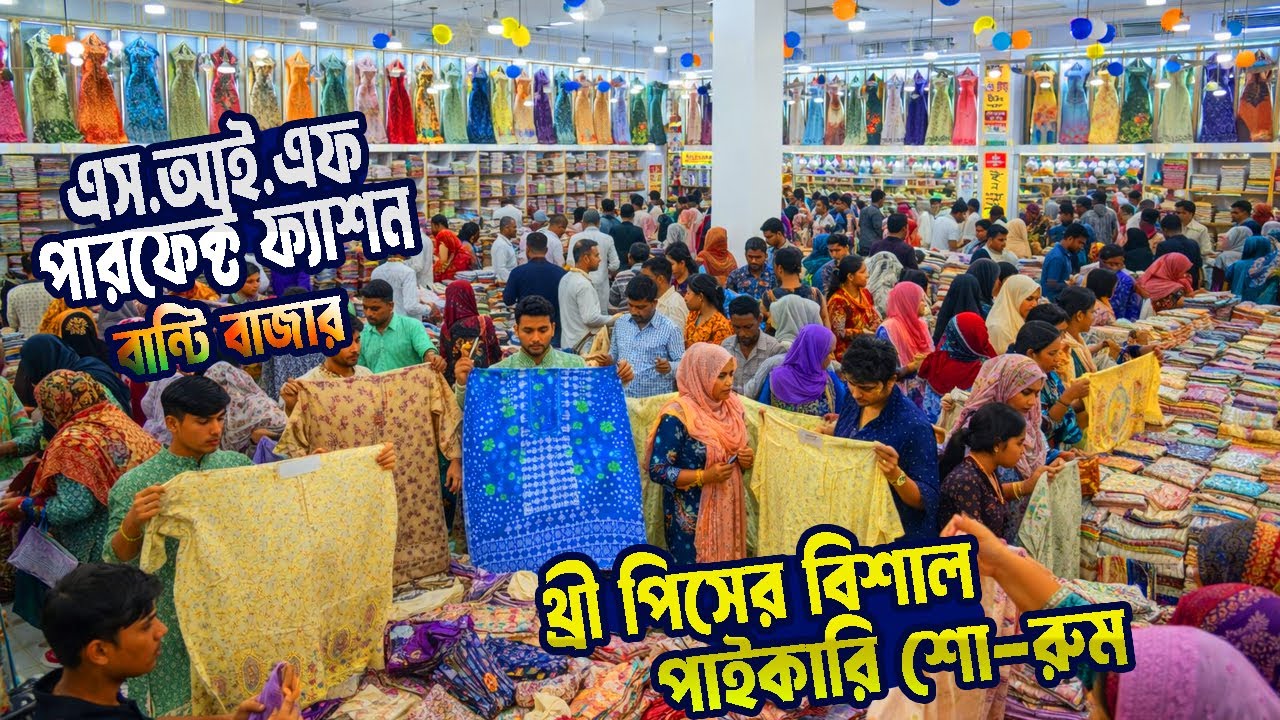 SIF পারফেক্ট ফ্যাশন | থ্রি পিসের বিশাল পাইকারি শোরুম || বান্টি বাজার আড়াইহাজার নারায়ণগঞ্জ