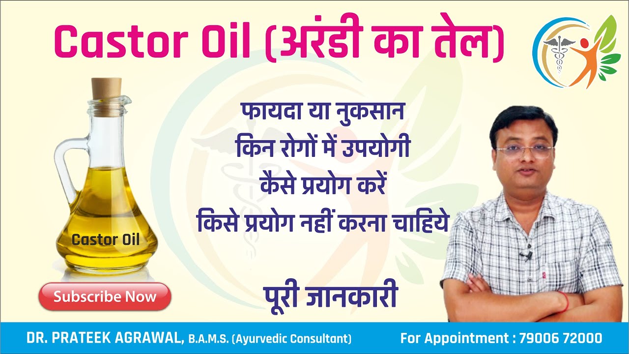कैस्टर ऑइल से फायदा या नुकसान | Castor Oil | एरण्ड तेल | अण्डी का तेल | Dr. Prateek Agrawal (319)