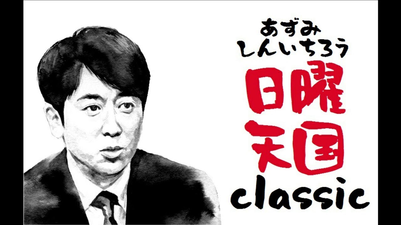 安住紳一郎×みうらじゅん ～その1～
