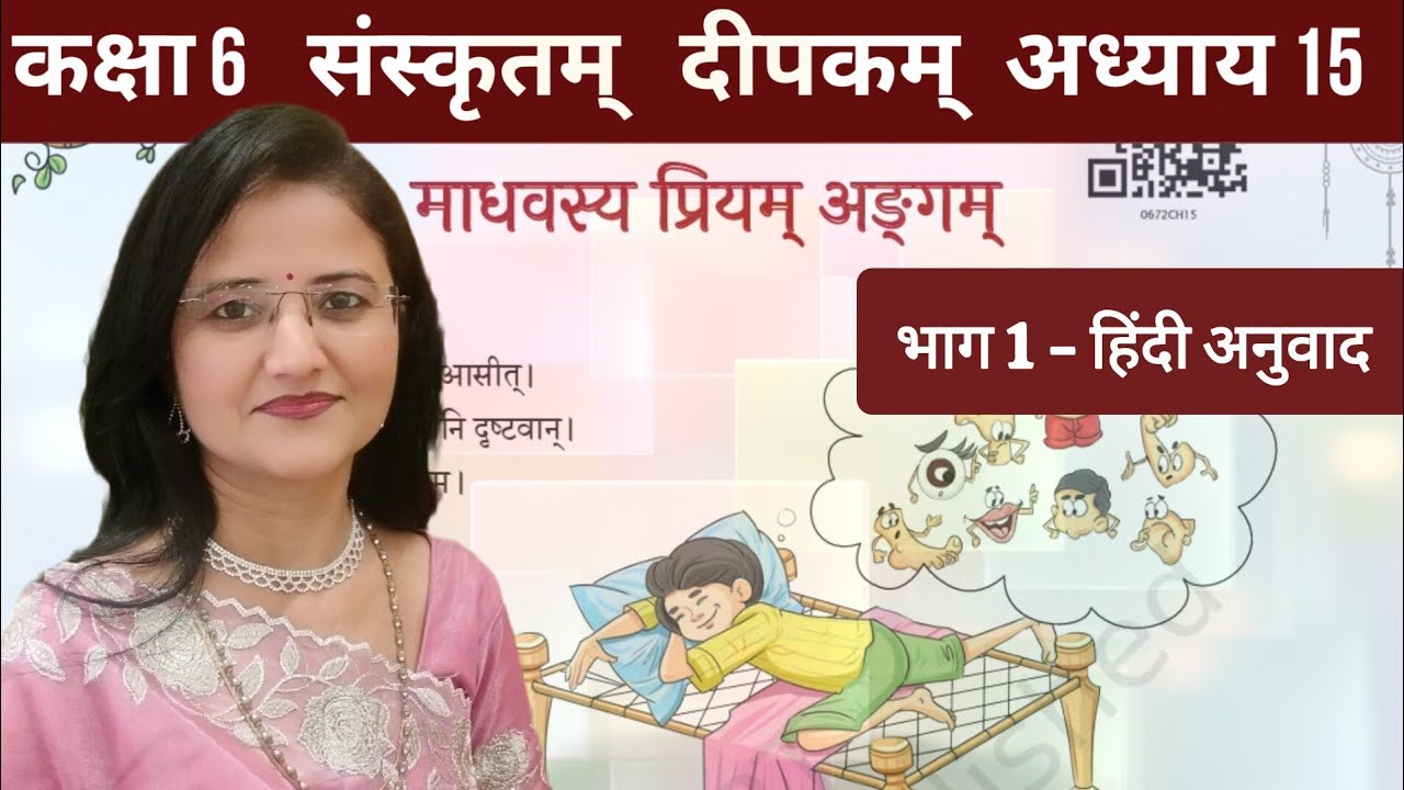 कक्षा 6 संस्कृतम् दीपकम् पाठ 14 माधवस्य... Part 1 सरलार्थ class 6 deepakam ch 14 @divyathewisdom