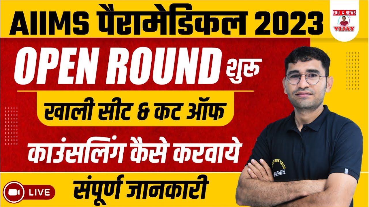 AIIMS PARAMEDICAL 2023 | AIIMS PARAMEDICAL OPEN ROUND 2023 I CUT OFF & COUNSELLING LATEST UPDATE