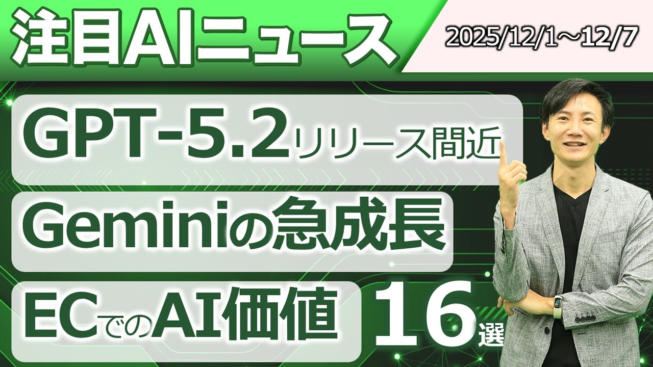 注目AIニュース16選～Geminiのシェアアップ、GPT-5.2リリース間近、Amazonの3つのフロンティアAIエージェント、Mistral3、OpenAIコードレッドなど