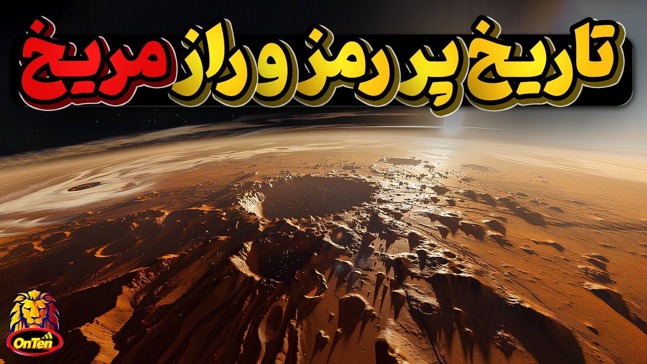 آخرین دستاوردها از سیاره اسرارآمیزمریخ، آنجا چه خبر بوده و حال چه خبره؟
