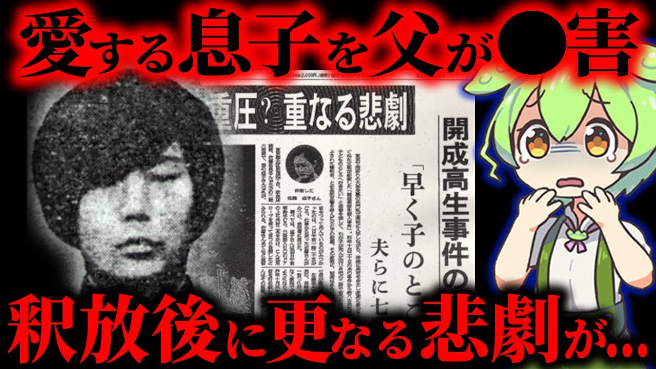 【実話】「もうやるしかない」追い詰められた父の凶行。帰宅後に待ち受けていた更なる悲劇…「開成高校生事件」【ずんだもん&ゆっくり解説】