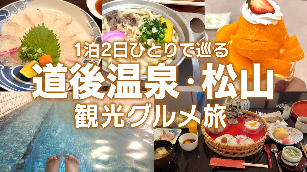 【愛媛 道後温泉】鯛尽くし＆源泉かけ流しの宿が最高だった！道後温泉で食べ歩き～松山観光｜愛媛旅行｜1泊2日｜愛媛観光｜モデルコース｜ひとり旅