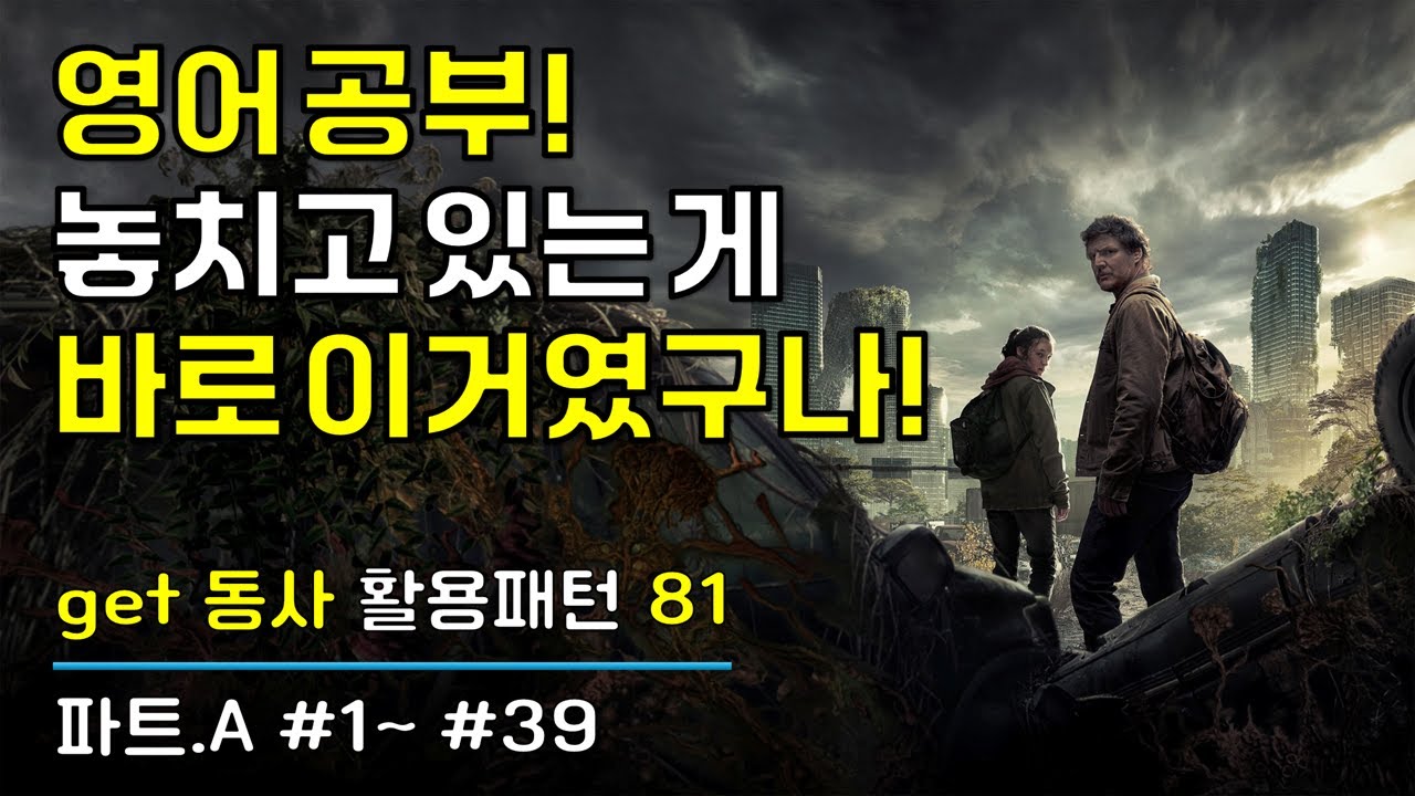 원어민에게 자연스럽게 들리는 영어 표현은 따로 있다! 영어 회화 실력을 올릴 수 있는 Get 동사 81개 표현 #영어회화 #미드영어 #영어표현