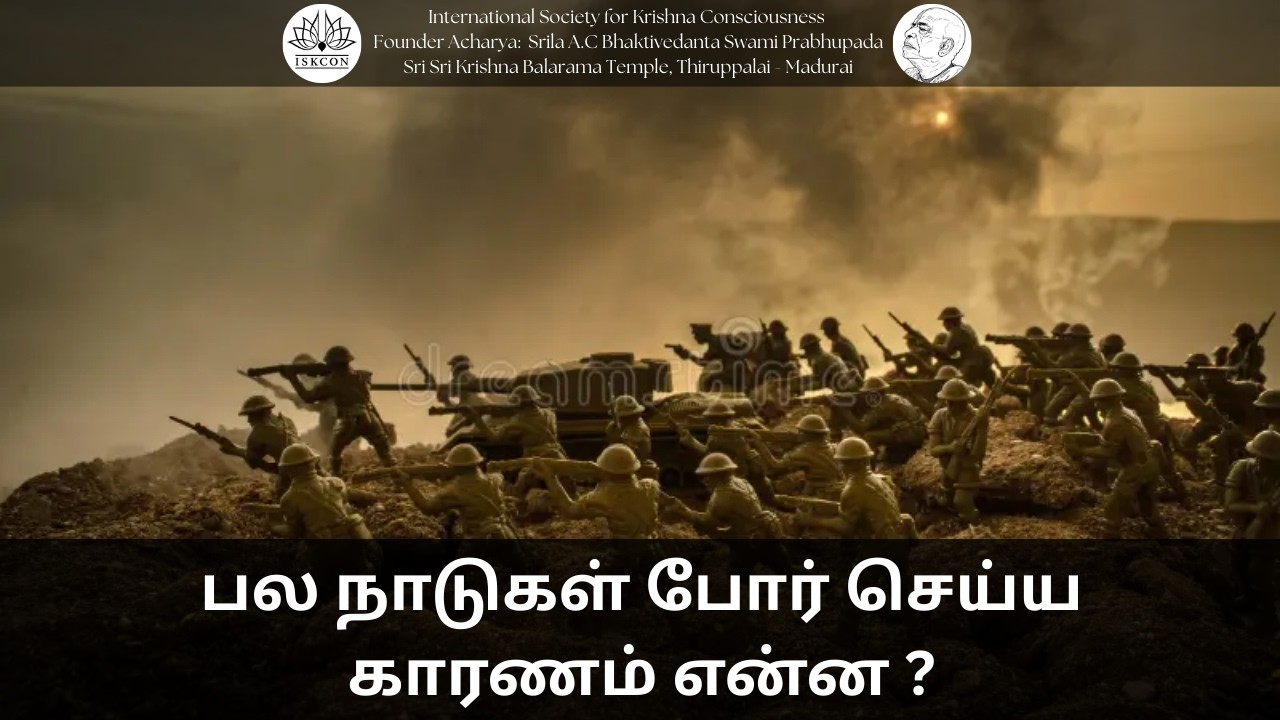 பல நாடுகள் போர் செய்ய காரணம் என்ன|| 09-02-26 #srilaprabhupada​ #shorts​ #iskconthiruppalai​madurai