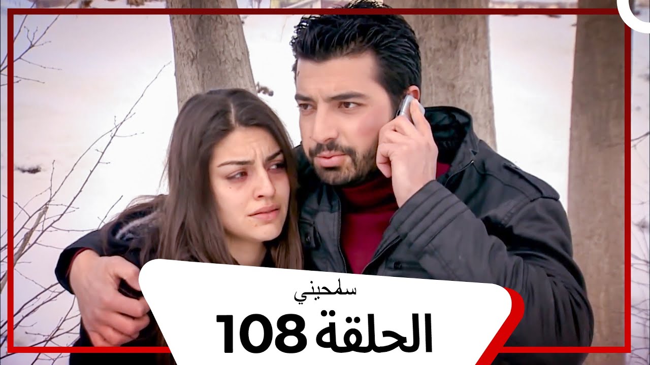 مسلسل سامحيني - الحلقة 108 (Arabic Dubbed)