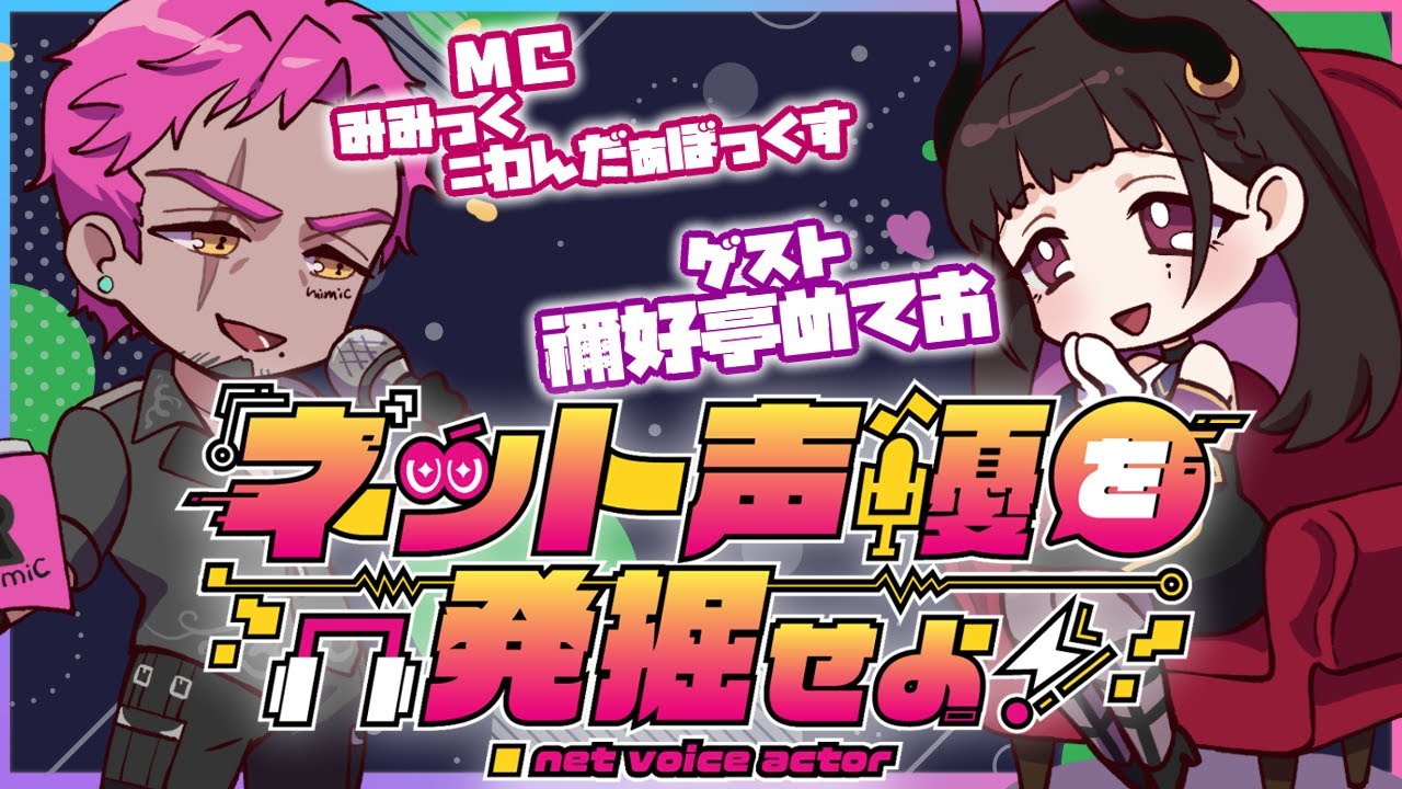 【#ネット声優を発掘せよ！】最強のエエ声揃えました！！！！