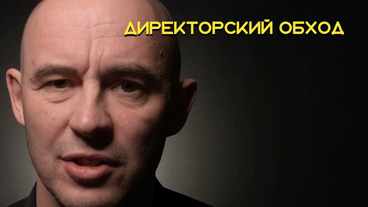 Директорский обход