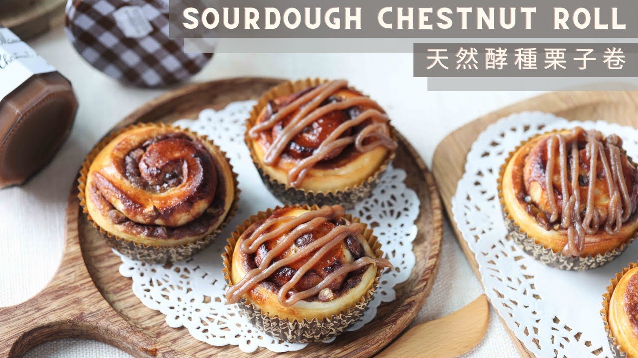 Sourdough Chestnut Roll | 天然酵種栗子卷