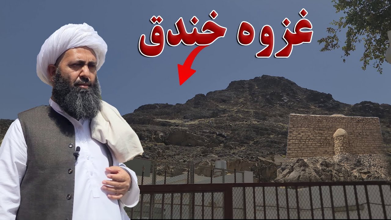 د مدینې منورې له خندق سیمې څخه ځانګړی راپور