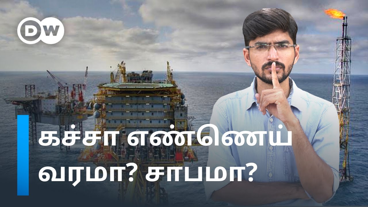 கறுப்பு தங்கத்தின் வரலாறு! கச்சா எண்ணெயின் உலக அரசியல் தெரியுமா? | DW Tamil
