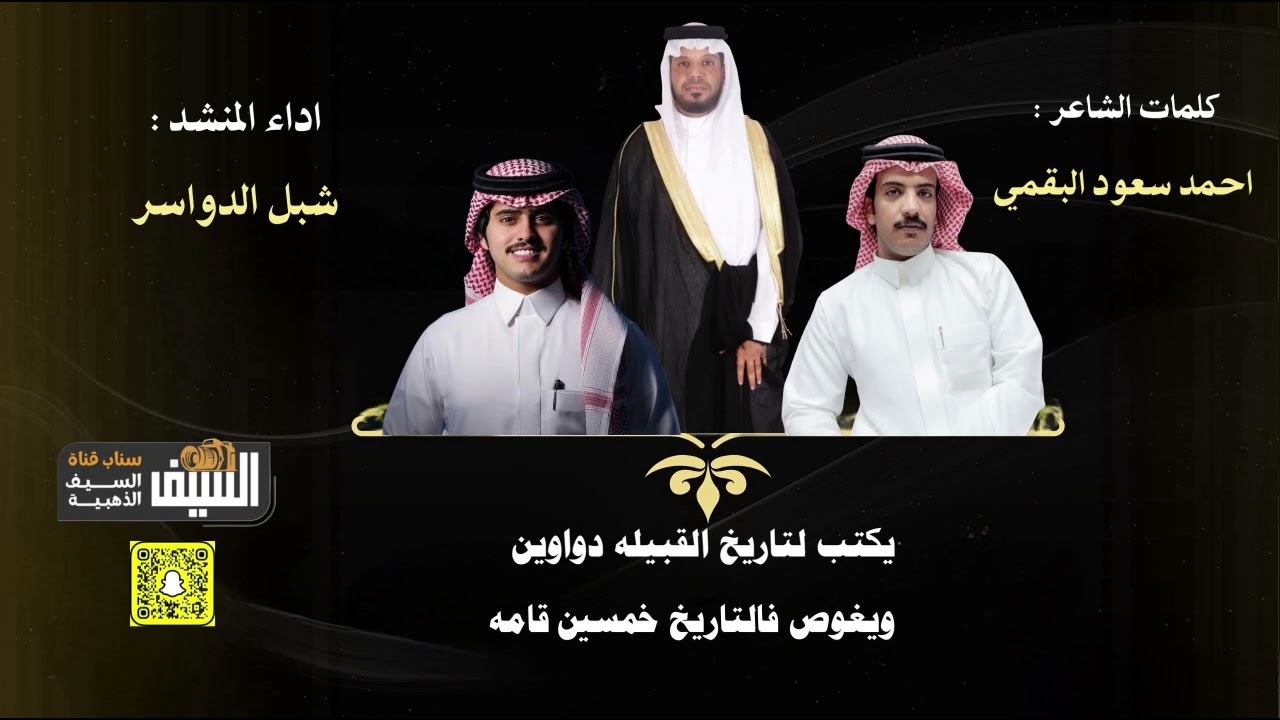 حصري 2025 : كلمات الشاعر / احمد سعود البقمي اداء المنشد / شبل الدواسر 