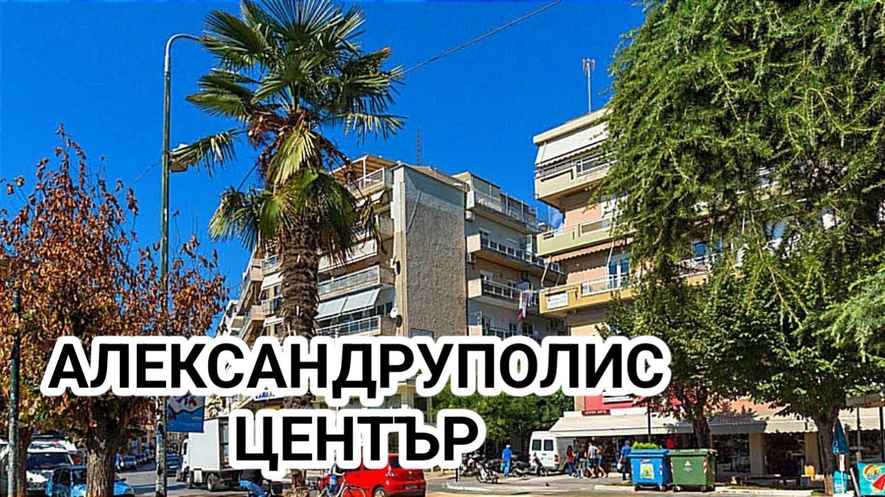 Пешеходна разходка из центъра на град Александруполис! Как живеят хората в северна Гърция!