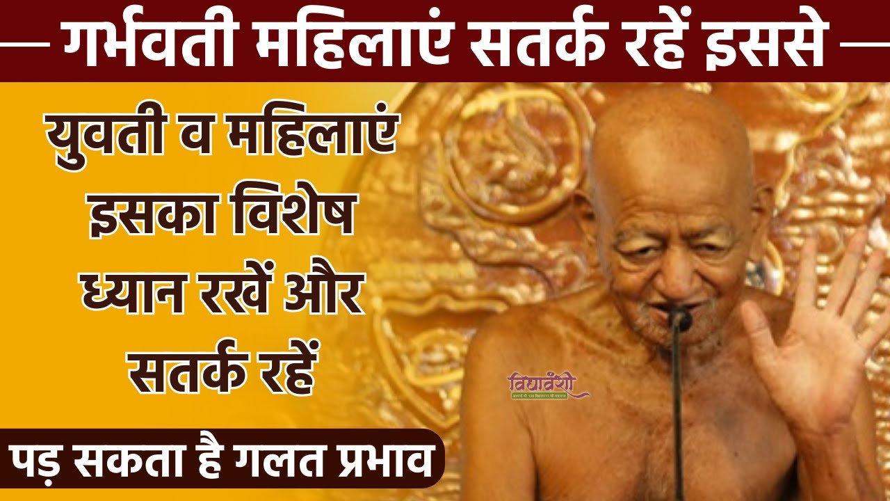 युवती व महिलाएं इसका विशेष ध्यान रखें , गर्भवती महिलाएं सतर्क रहें I Vidyasagar ji maharaj pravachan