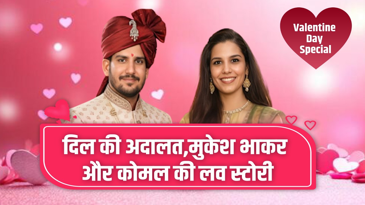 दिल की अदालत,मुकेश भाकर और कोमल की लव स्टोरी || Valentine Day Special