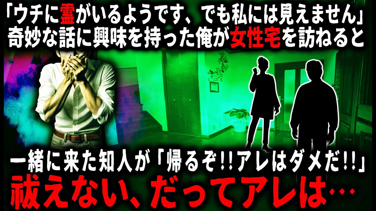 【怖い話】「霊がいるようなんですが、私には見えないし…」そう語る女性宅を訪ねると、確かに霊がいた。でもそれは…【ゆっくり】